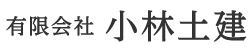 有限会社小林土建